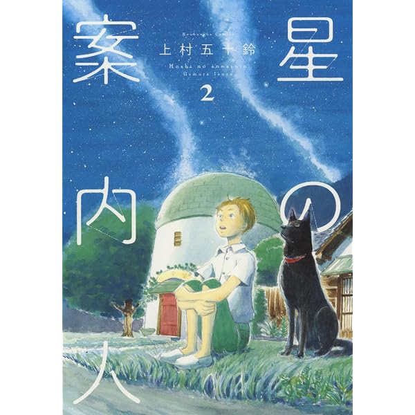 星の案内人 1 (芳文社コミックス) | 上村五十鈴 |本 | 通販 | Amazon