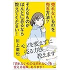 売れないものを売る方法？ そんなものがほんとにあるなら教えてください！ (SB新書)