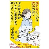 売れないものを売る方法？ そんなものがほんとにあるなら教えてください！ (SB新書)