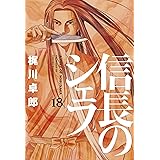 信長のシェフ　18巻 (芳文社コミックス)