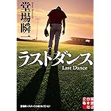 ラストダンス