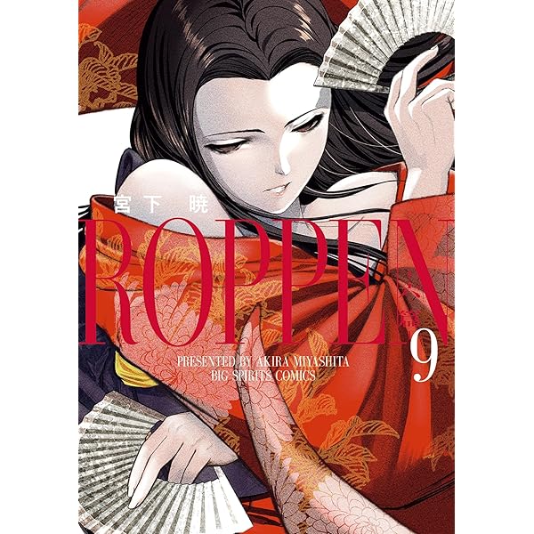 ROPPEN－六篇－（8） (ビッグコミックス) | 宮下暁 | 青年マンガ