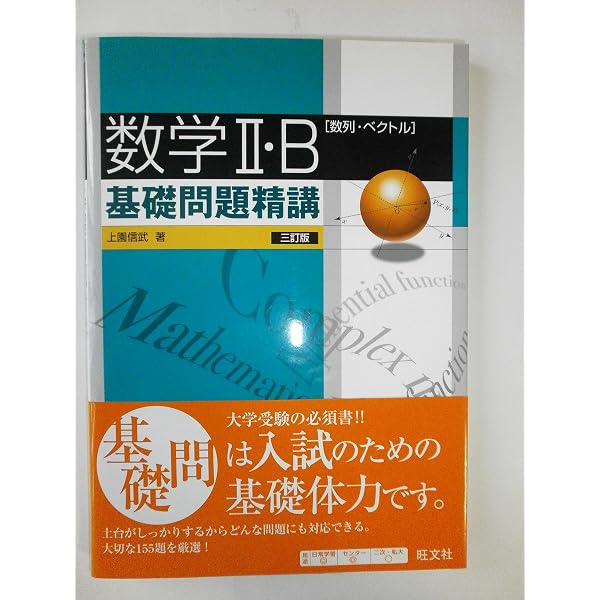 数学I・A基礎問題精講 | 信武, 上園 |本 | 通販 | Amazon