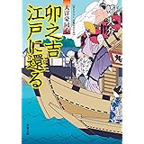 大富豪同心 ： 18 卯之吉江戸に還る (双葉文庫)