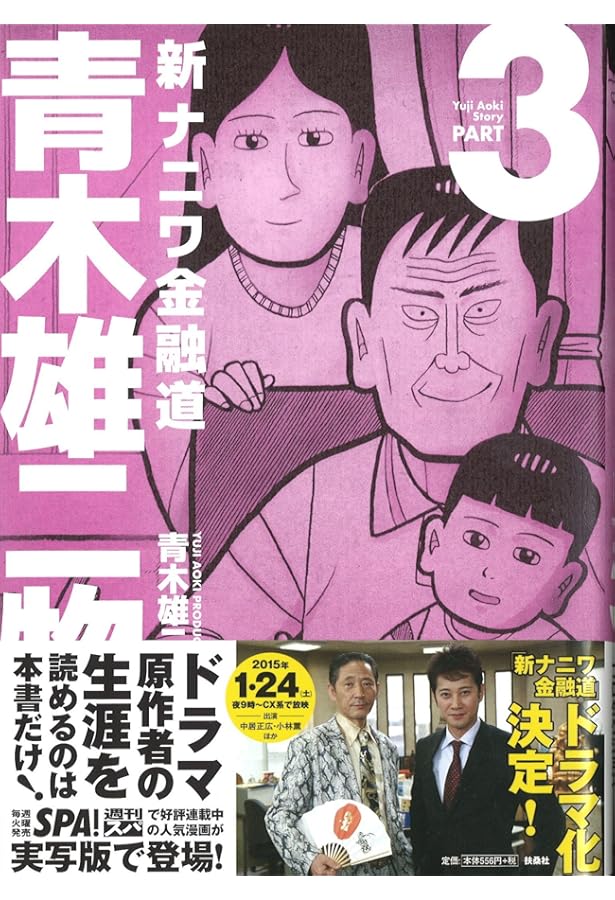 Amazon.co.jp: 新ナニワ金融道青木雄二物語 1 (SPA COMICS) : 青木雄二