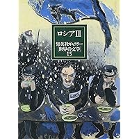 集英社ギャラリー 世界の文学 (20) 中国・アジア・アフリカ 明文・ほか