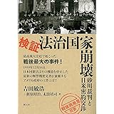 検証・法治国家崩壊:砂川裁判と日米密約交渉 「戦後再発見」双書