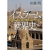 イスラームの深層 遍在する神 とは何か ｎｈｋブックス 鎌田 繁 イスラム教 Kindleストア Amazon