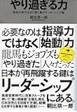 やり過ぎる力 (ディスカヴァー・レボリューションズ)