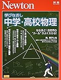 Newton別冊『学びなおし 中学・高校物理』 (ニュートン別冊)
