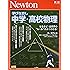 Newton別冊『学びなおし 中学・高校物理』 (ニュートン別冊)
