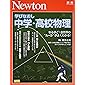 Newton別冊『学びなおし 中学・高校物理』 (ニュートン別冊)