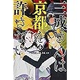 三成さんは京都を許さない 4: -琵琶湖ノ水ヲ止メヨ- (BUNCH COMICS)