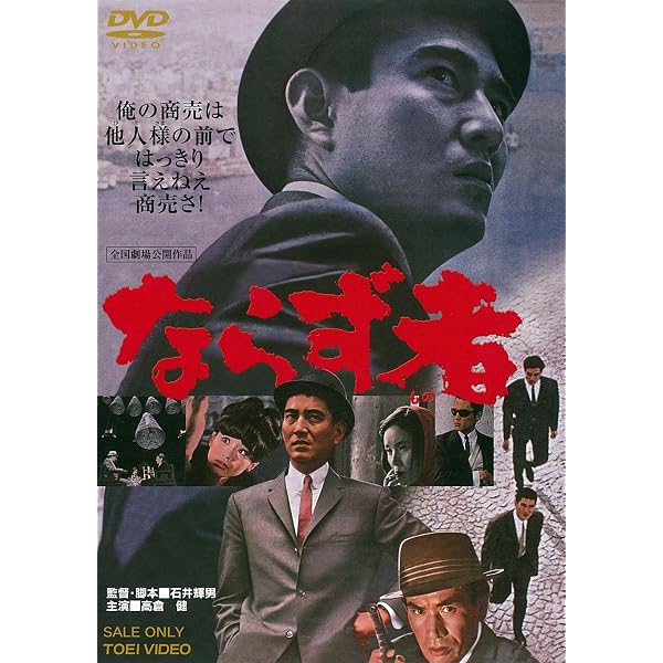 Amazon.co.jp: 花と嵐とギャング [DVD] : 高倉健, 江原真二郎, 曾根 