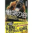 慟哭の谷 北海道三毛別・史上最悪のヒグマ襲撃事件 (文春文庫 き 40-1)