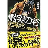 慟哭の谷 北海道三毛別・史上最悪のヒグマ襲撃事件 (文春文庫 き 40-1)