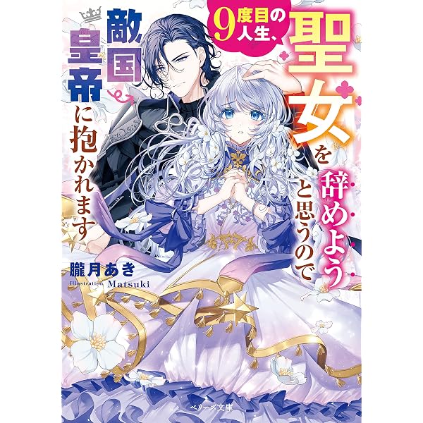 Amazon.co.jp: 元仔狼の冷徹国王陛下に溺愛されて困っています