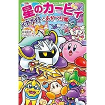 星のカービィ プププランドで大レース!の巻 Amazon.co.jp: 星のカービィ プププランドで大レース!の巻 (角川