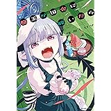 魔王が田舎に嫁いだら　２ (MFC　キューンシリーズ)