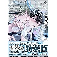 他人のフリして同僚に抱かれています -Complete ver.- (Tulle Comics