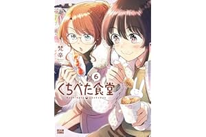 くちべた食堂　６ (ビームコミックス)