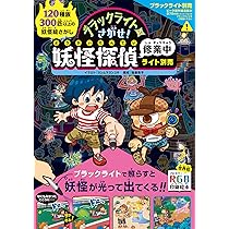 ライト別売〕ブラックライトでさがせ! 妖怪探偵修業中ライト別売