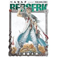ベルセルク 2 (ヤングアニマルコミックス) | 三浦建太郎 | 青年マンガ