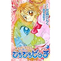 Amazon.co.jp: ぴちぴちピッチ（3） (なかよしコミックス) eBook