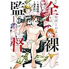 全裸監督 村西とおる伝 1巻 (バンチコミックス)