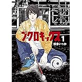 ブクロキックス(1) (ヤングマガジンコミックス)