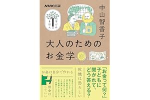 大人のためのお金学 NHK出版　学びのきほん