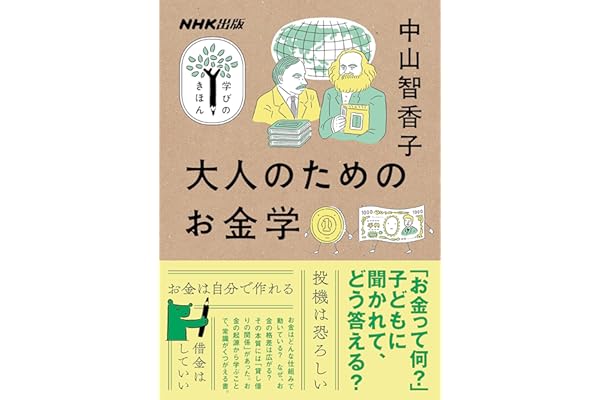大人のためのお金学 NHK出版　学びのきほん