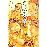 ちはやふる（１１） (BE・LOVEコミックス)