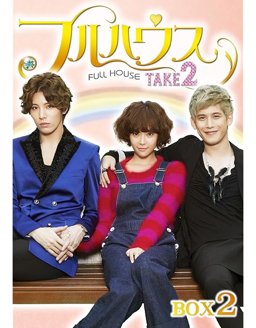 韓ドラ　フルハウス DVD-BOX Ⅰ とII完全セット＋メイキング 韓国ドラマ フルハウス TAKE2 DVD BOX 1・2 セット - メルカリ