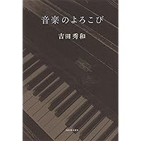 美品 『名曲のたのしみ』吉田秀和 BOXに入っており美品です。 美品