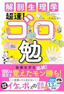 のほほん解剖生理学 | 玉先生, 大和田 潔 |本 | 通販 | Amazon