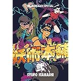 妖術本舗　2巻