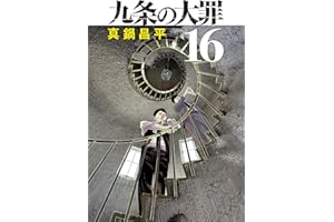 九条の大罪（１６） (ビッグコミックス)