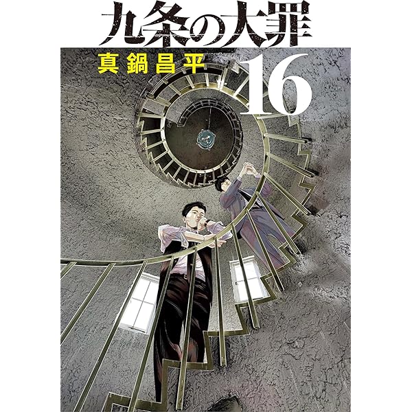 九条の大罪（13） (ビッグコミックス) | 真鍋昌平 | 青年マンガ