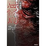 忌怪島〈小説版〉 (竹書房文庫)