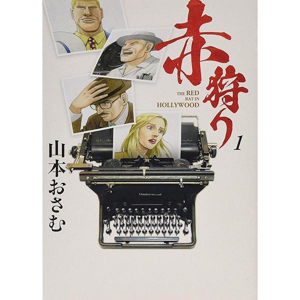 Amazon.co.jp: 赤狩り THE RED RAT IN HOLLYWOOD (1) (ビッグ