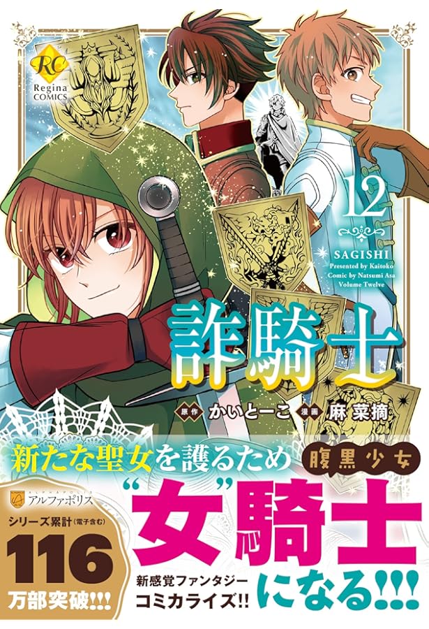 詐騎士 (14) (レジーナCOMICS) | 麻菜摘, かいとーこ |本 | 通販 | Amazon