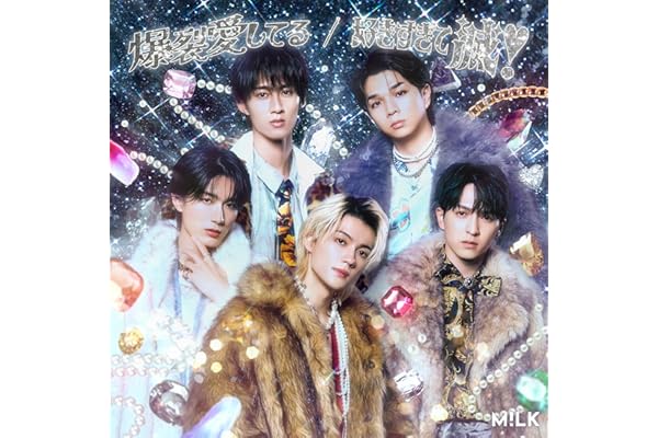 【Amazon.co.jp限定】爆裂愛してる／好きすぎて滅！ [初回限定盤B] [CD + Blu-ray] - M!LK （Amazon.co.jp限定特典：メガジャケ　付）（解禁最速「48時間限定」予約特典及び早期セット予約特典及び早期予約特典は付きません）