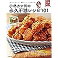 小林カツ代の永久不滅レシピ101 ― 残したい、伝えたい、簡単おいしいレシピ決定版! (実用No.1シリーズ)