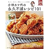 小林カツ代の永久不滅レシピ101 ― 残したい、伝えたい、簡単おいしいレシピ決定版! (実用No.1シリーズ)