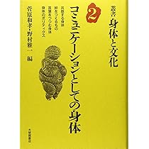 叢書・身体と文化 1 | 野村 雅一, 市川 雅 |本 | 通販 | Amazon