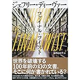 ファイナル・ツイスト