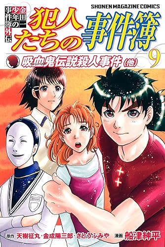Rar Zip Raw 金田一少年の事件簿外伝 犯人たちの事件簿 9 週刊少年マガジンコミックス Dlpark Rar Zip Raw 金田一少年の事件簿外伝 犯人たちの事件簿 9 週刊少年マガジンコミックス Dlpark