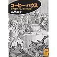 コーヒー・ハウス (講談社学術文庫)