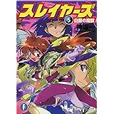 スレイヤーズ5　白銀の魔獣(新装版) スレイヤーズ (新装版) (富士見ファンタジア文庫)